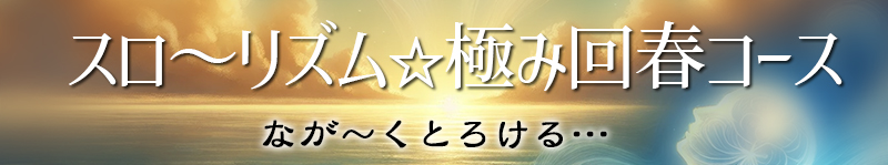 スローリズム極み回春！受け身の快楽